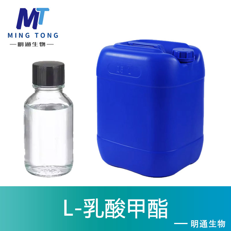 L-乳酸甲酯