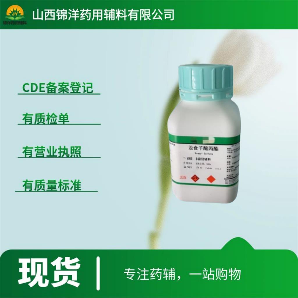 药用级没食子酸丙酯，500g起售带资质，药典备案