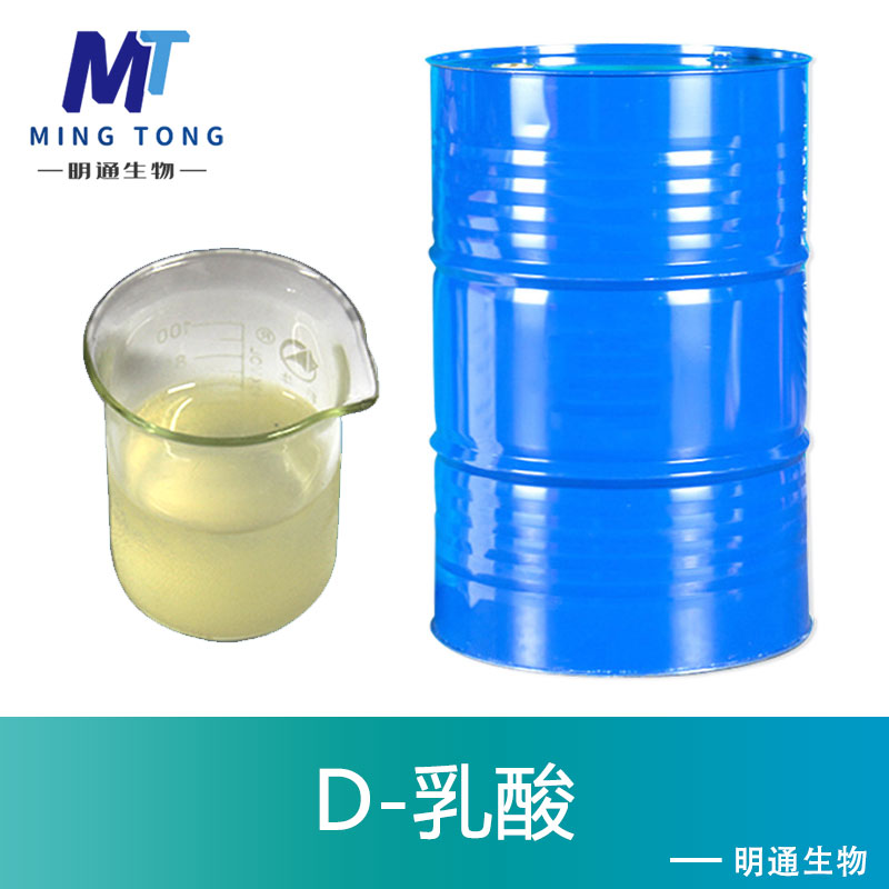 D-乳酸