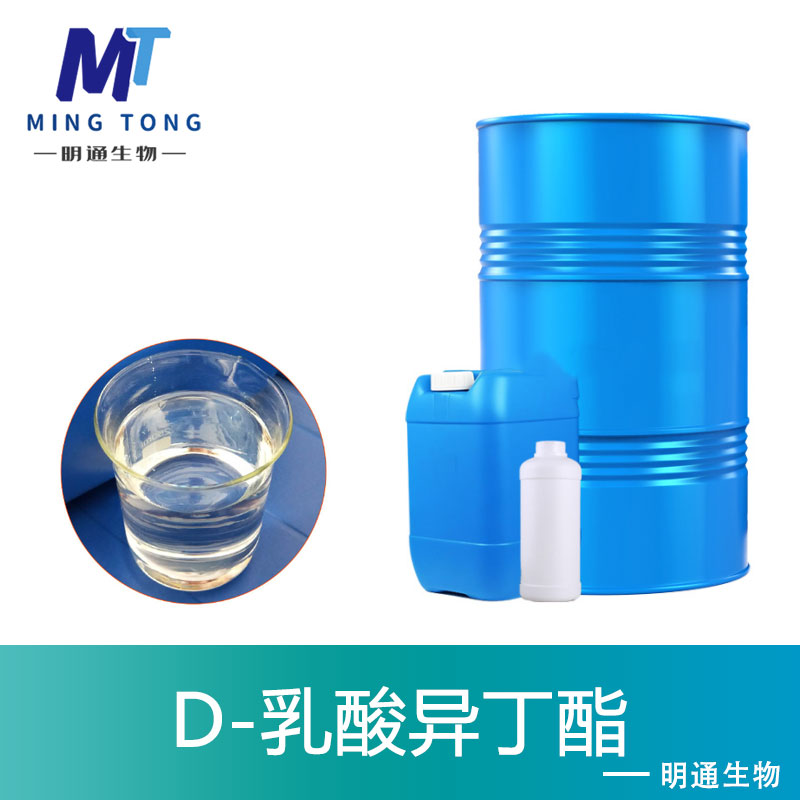 D-乳酸异丁酯
