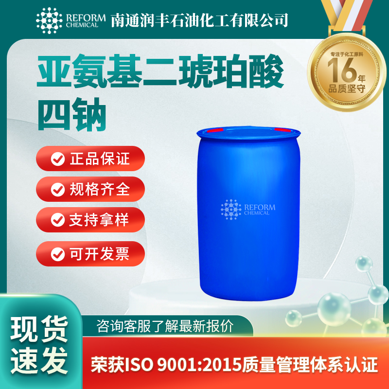 亚氨基二琥珀酸四钠144538-83-0有机原料 按需分装 润丰