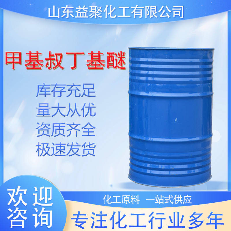 甲基叔丁基醚MTBE汽油添加剂 抗爆剂甲基叔丁基醚