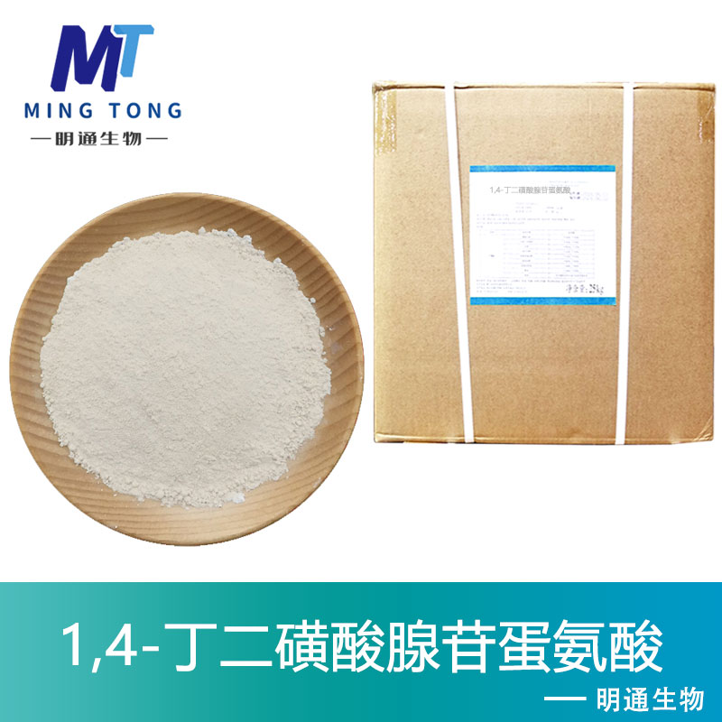 1,4-丁二磺酸腺苷蛋氨酸