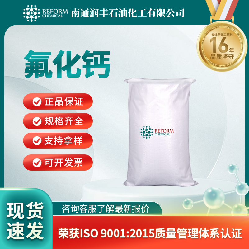 氟化钙7789-75-5 生化试剂 中间体 按需分装 润丰