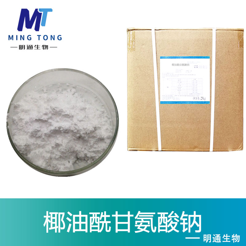 椰油酰甘氨酸钠