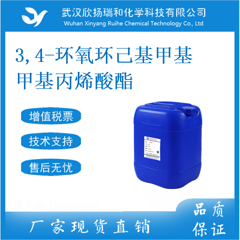 3,4-环氧环己基甲基甲基丙烯酸酯 82428-30-6 3,4-环氧环己基甲基异丁烯酸酯