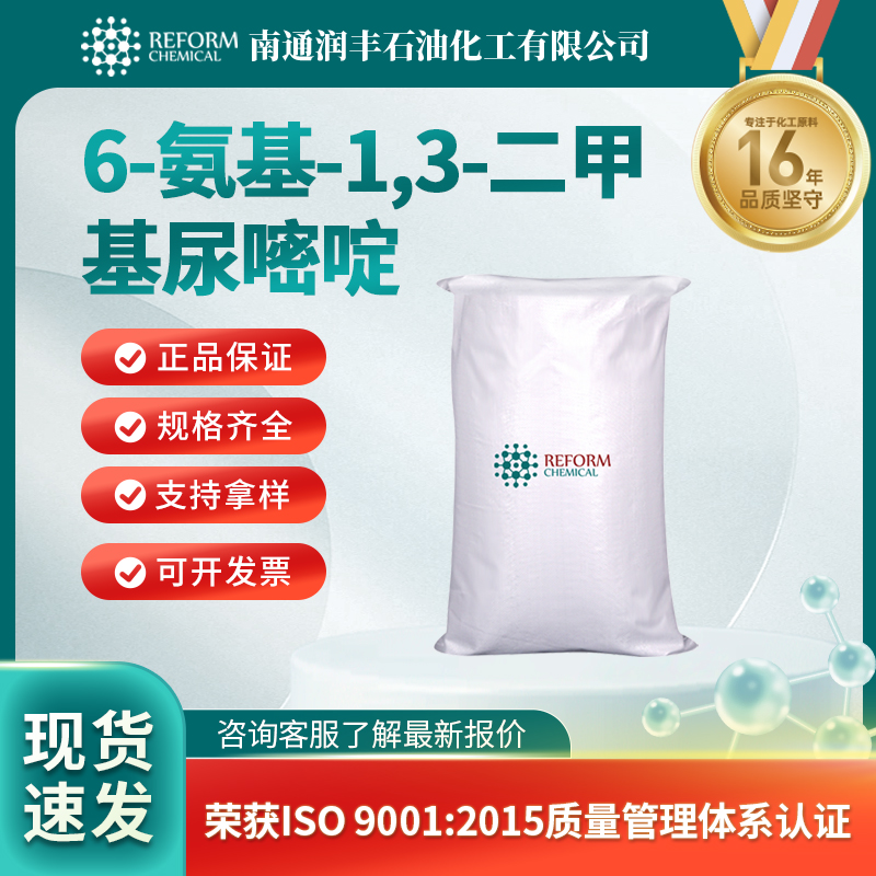 6-氨基-1,3-二甲基尿嘧啶6642-31-5医药中间体 按需分装 润丰