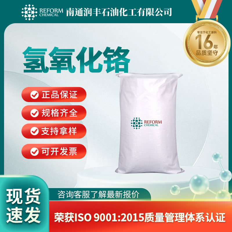 氢氧化铬1308-14-1无机盐 按需分装 润丰