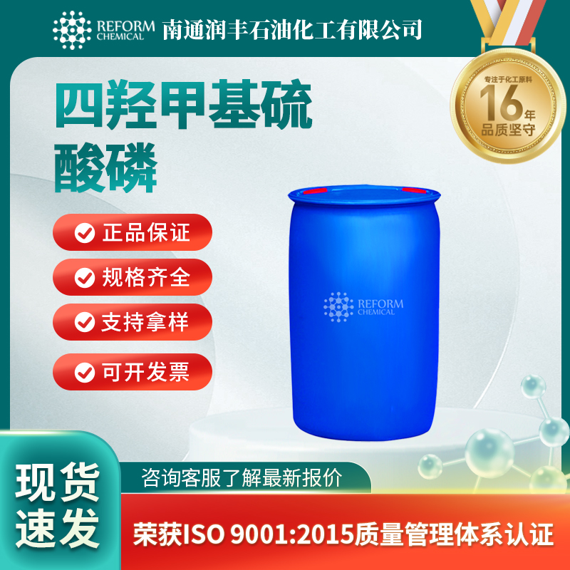 四羟甲基硫酸磷55566-30-8杀菌剂 有机原料 功能性添加剂 润丰