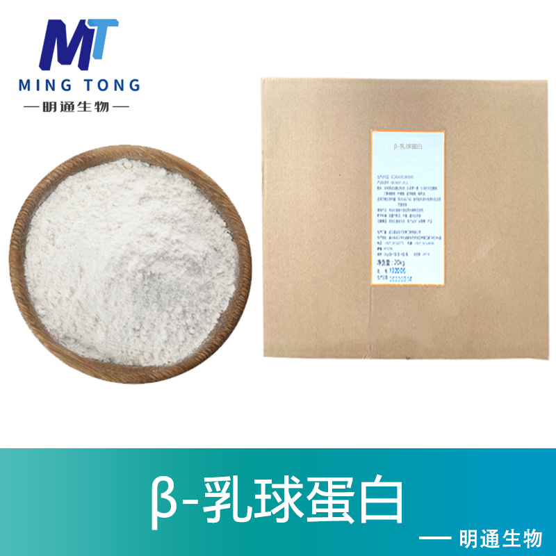 β-乳球蛋白生产厂家