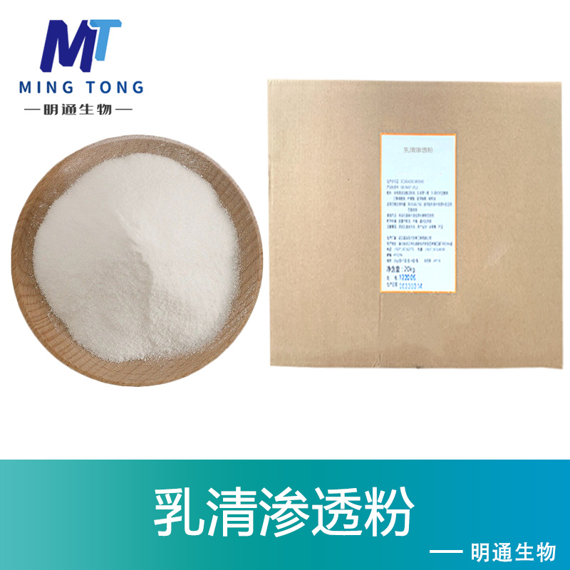 牛乳渗透物粉生产厂家