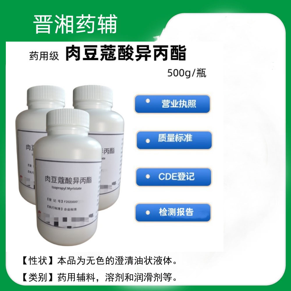 肉豆蔻酸异丙酯 药用辅料 1公斤起发 