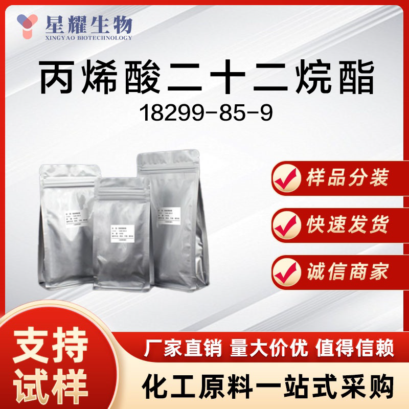 丙烯酸二十二烷酯 18299-85-9 BeA