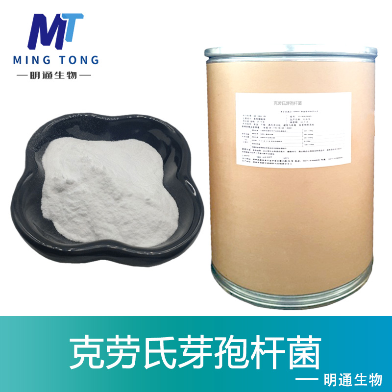 克劳氏芽孢杆菌生产厂家