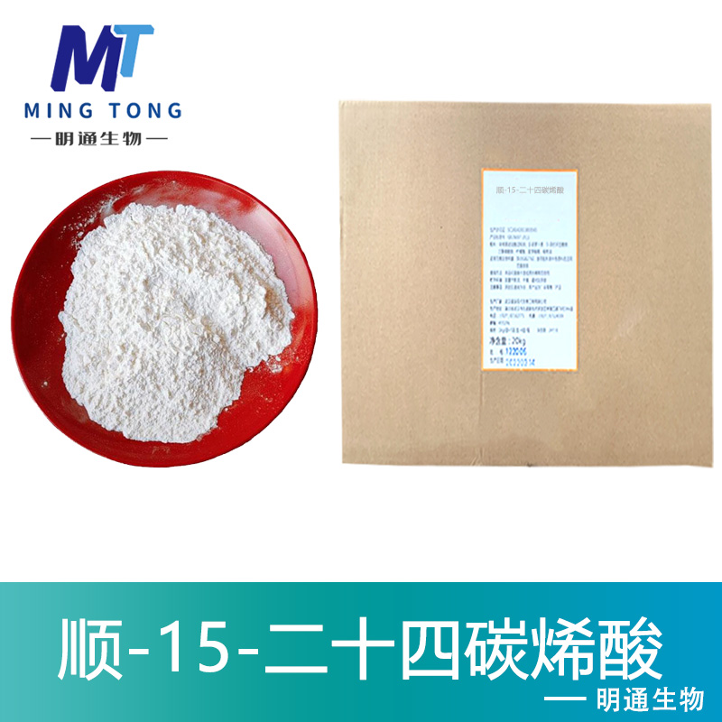 顺-15-二十四碳烯酸生产厂家