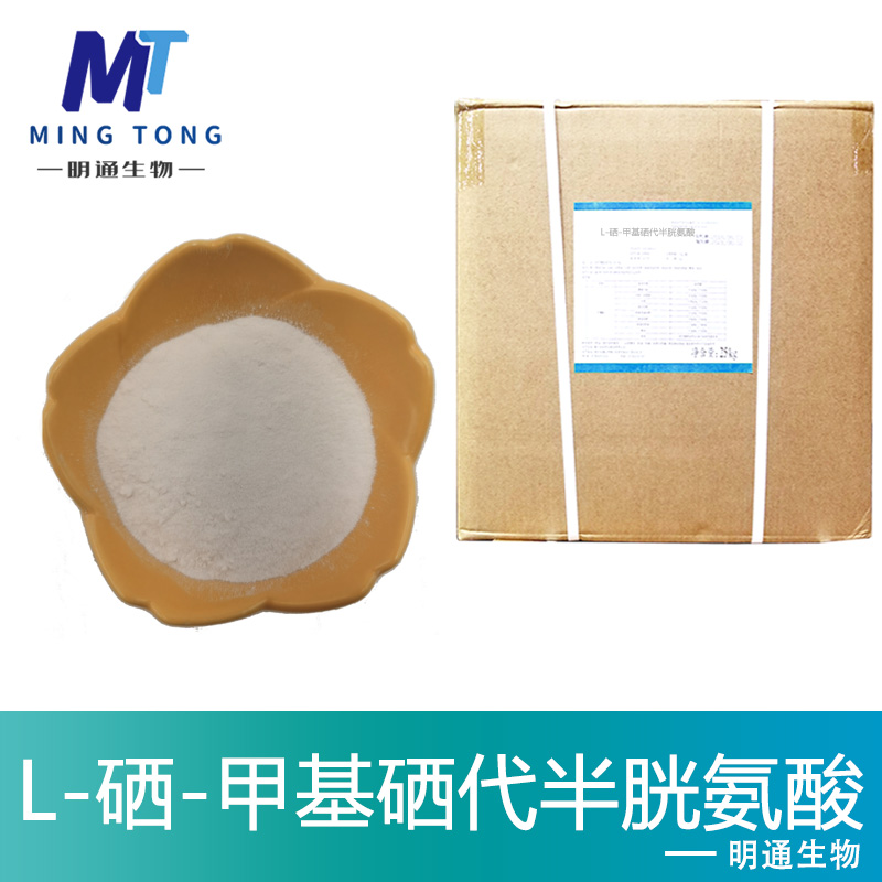 L-硒-甲基硒代半胱氨酸生产厂家