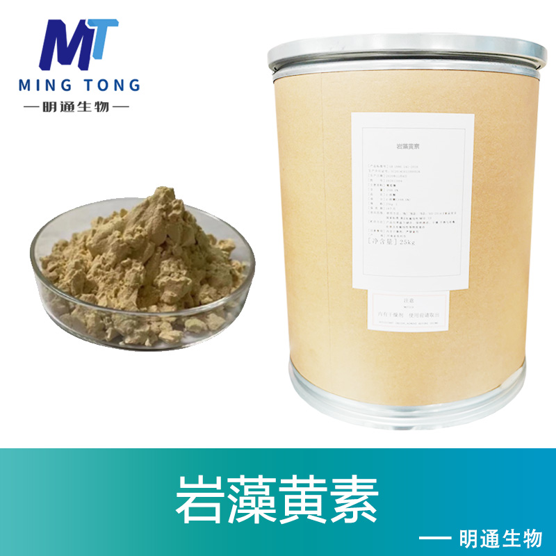 岩藻黄素生产厂家