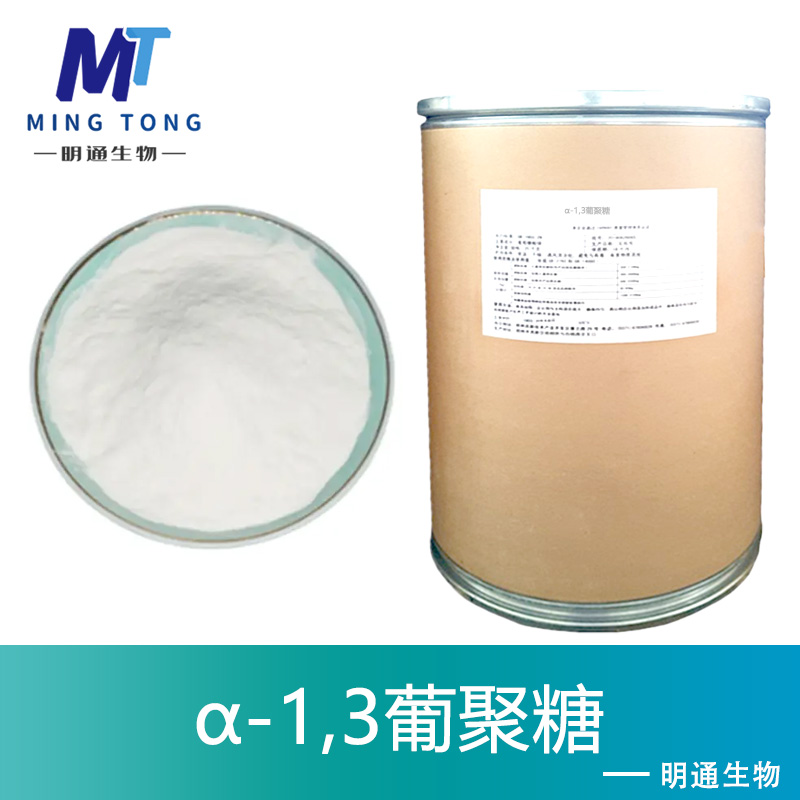 α-1,3葡聚糖生产厂家