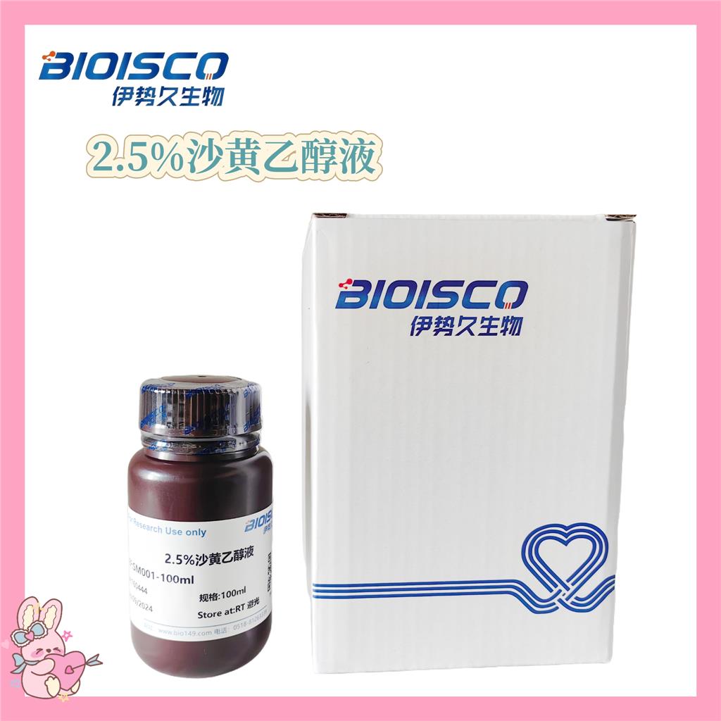 2.5%沙黄乙醇液