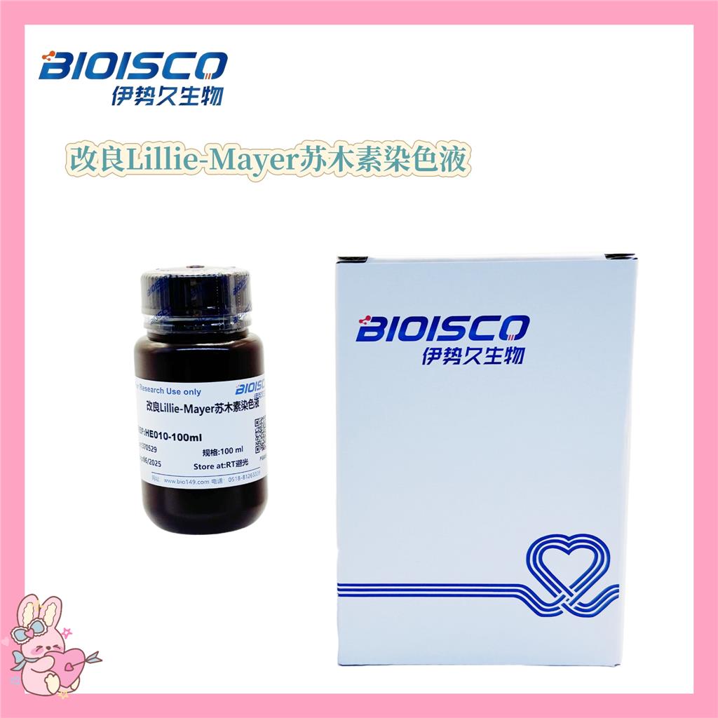 改良Lillie-Mayer苏木素染色液