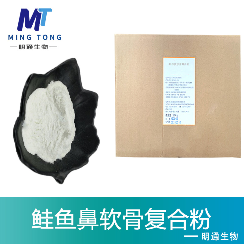 鲑鱼鼻软骨复合粉生产厂家