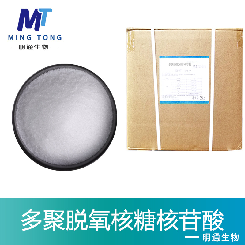 多聚脱氧核糖核苷酸生产厂家