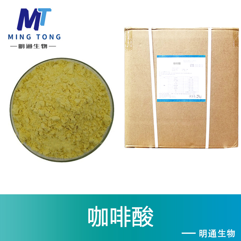 咖啡酸生产厂家