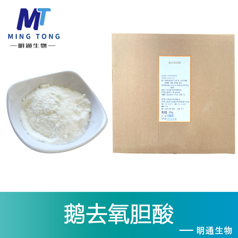 鹅去氧胆酸生产厂家