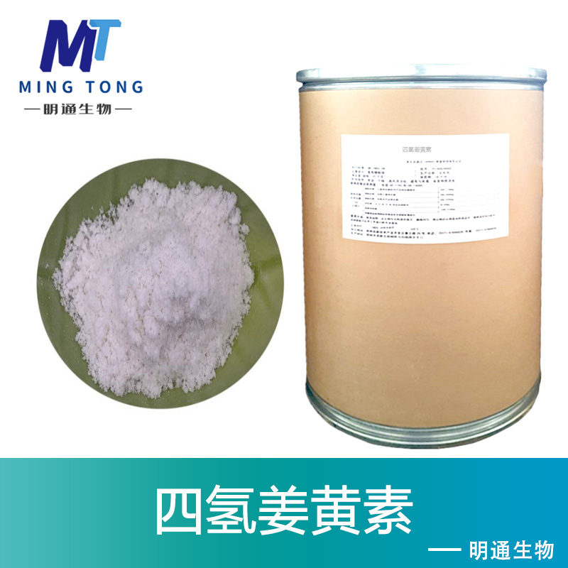 四氢姜黄素生产厂家