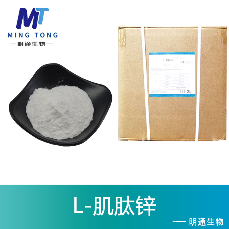 L-肌肽锌生产厂家