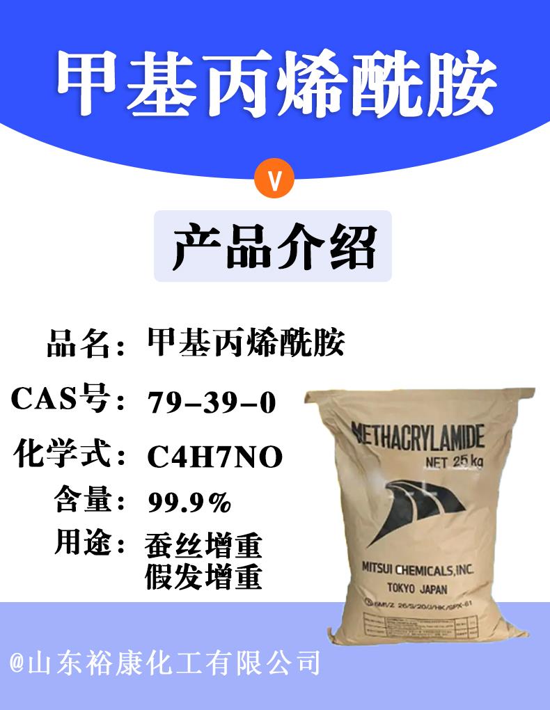 甲基丙烯酰胺.jpg 甲基丙烯酰胺.jpg