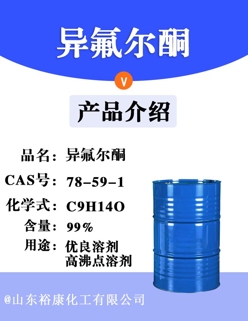 异氟尔酮.jpg 异氟尔酮.jpg