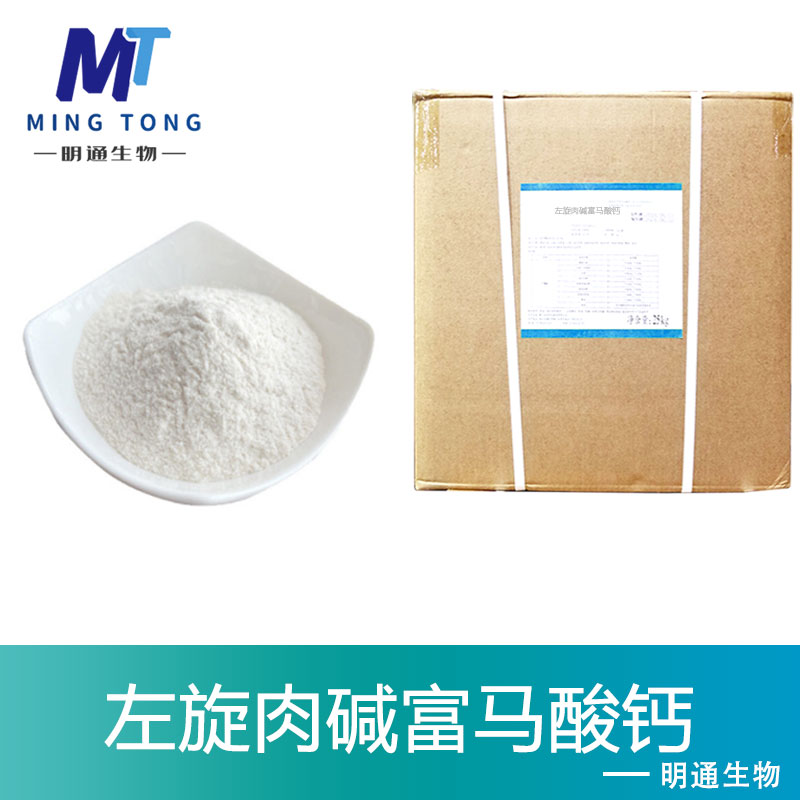 左旋肉碱富马酸钙生产厂家