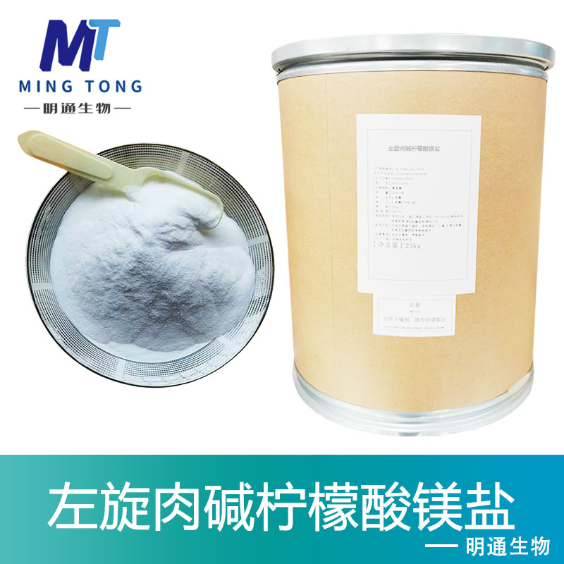 左旋肉碱柠檬酸镁盐生产厂家