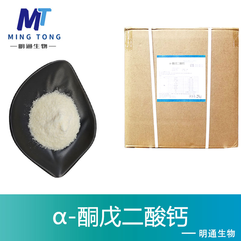 α-酮戊二酸钙生产厂家