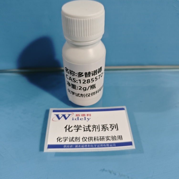 多替诺德 | 1285572-51-1 含量98% 高纯试剂 陈明 13339985473同微