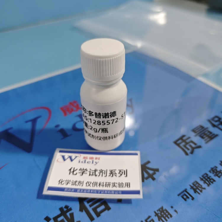 多替诺德  1285572-51-1 含量98% 高纯试剂 陈明 13339985473同微