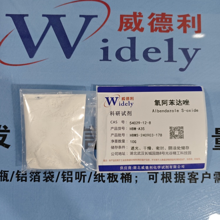 阿苯达唑亚砜 | 54029-12-8 含量99% 高纯试剂 陈明 13339985473同微