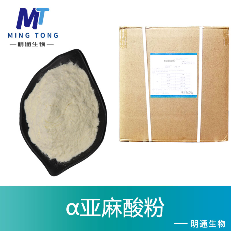 α亚麻酸粉生产厂家