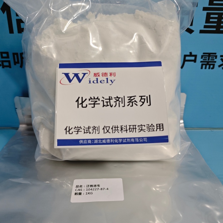 泛昔洛韦 | 104227-87-4 含量98.5% 高纯试剂 陈明 13339985473同微