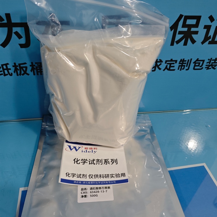 酒石酸泰万菌素 63428-13-7 化学试剂
