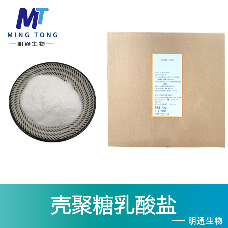 壳聚糖乳酸盐生产厂家