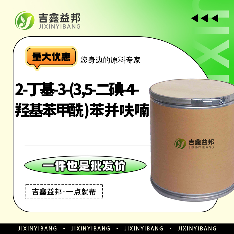 2-丁基-3-(3,5-二碘-4-羟基苯甲酰)苯并呋喃，1951-26-4，医药中间体