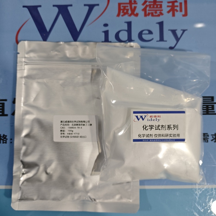 右旋酮洛芬氨丁三醇 | 156604-79-4 含量98.5% 高纯试剂 陈明 13339985473同微