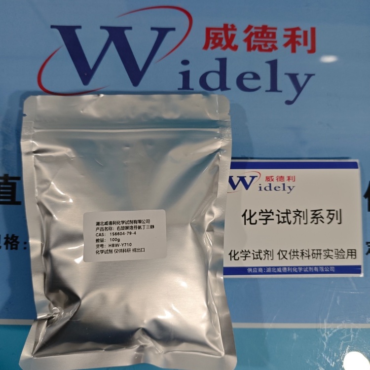 右旋酮洛芬氨丁三醇   156604-79-4 含量98.5% 高纯试剂 陈明 13339985473同微
