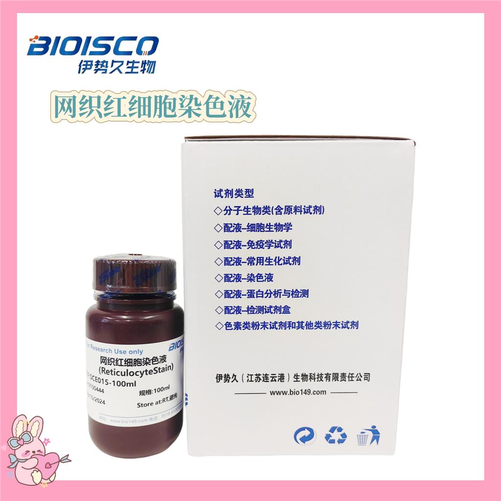 网织红细胞染色液