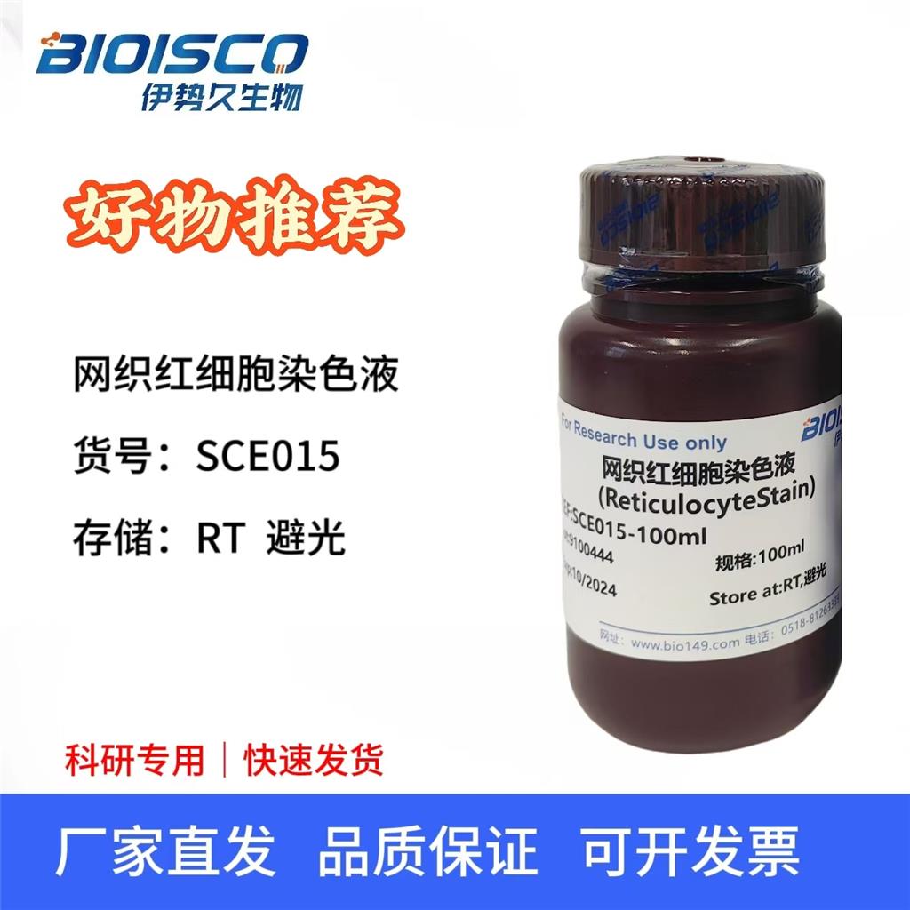 网织红细胞染色液(RETICULOCYTE STAIN)