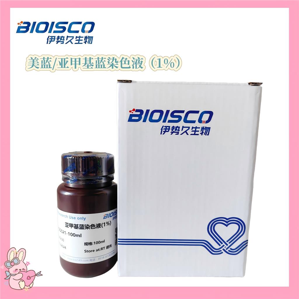 美蓝/亚甲基蓝染色液（1%）