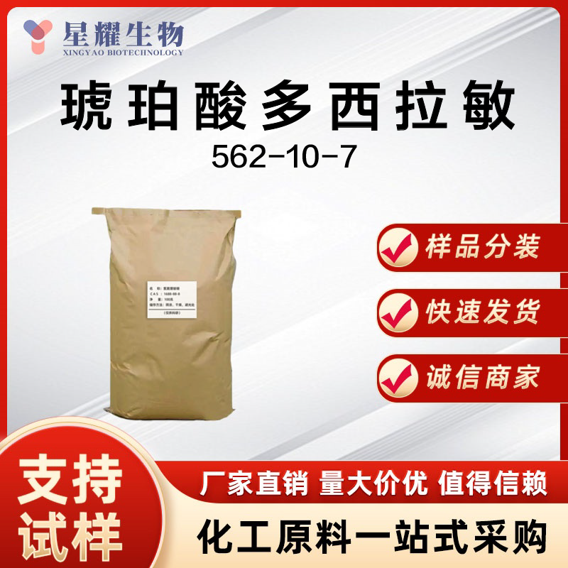 琥珀酸多西拉敏 Dox-Suc 562-10-7