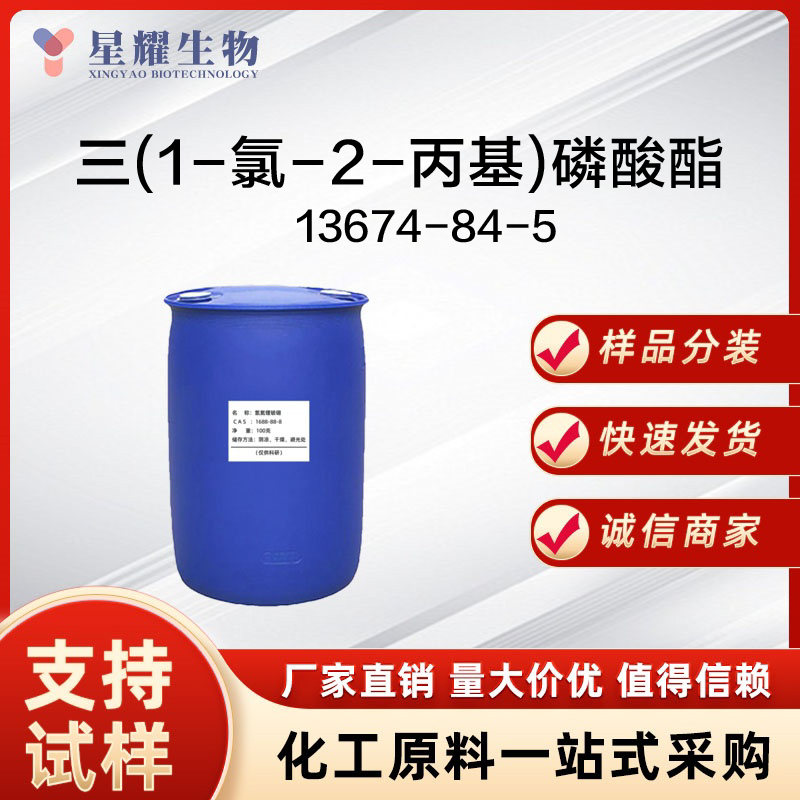 三(1-氯-2-丙基)磷酸酯 13674-84-5 TCPP